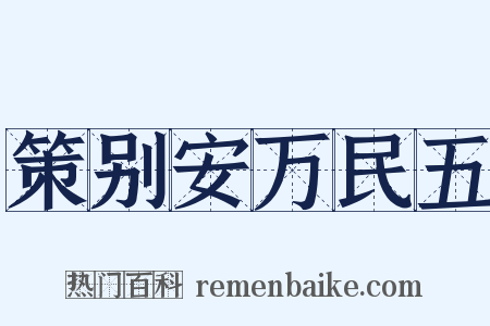 策别安万民五是什么意思的图片